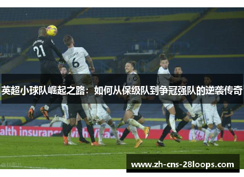 英超小球队崛起之路:如何从保级队到争冠强队的逆袭传奇 英超小球队崛起之路:如何从保级队到争冠强队的逆袭传奇