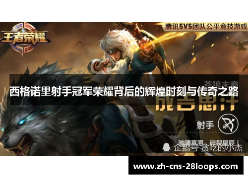 西格诺里射手冠军荣耀背后的辉煌时刻与传奇之路 西格诺里射手冠军荣耀背后的辉煌时刻与传奇之路