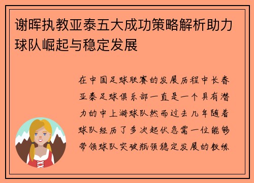 谢晖执教亚泰五大成功策略解析助力球队崛起与稳定发展 谢晖执教亚泰五大成功策略解析助力球队崛起与稳定发展