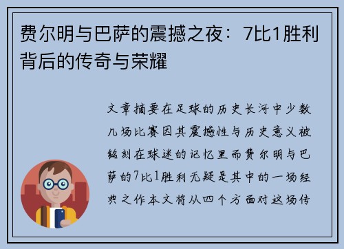 费尔明与巴萨的震撼之夜：7比1胜利背后的传奇与荣耀