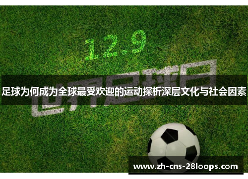 足球为何成为全球最受欢迎的运动探析深层文化与社会因素
