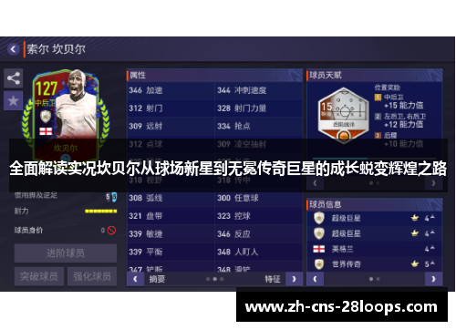 全面解读实况坎贝尔从球场新星到无冕传奇巨星的成长蜕变辉煌之路