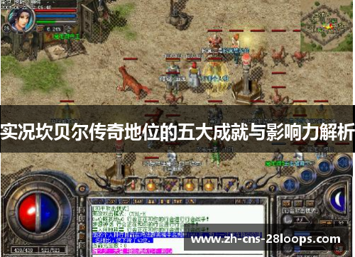 实况坎贝尔传奇地位的五大成就与影响力解析 实况坎贝尔传奇地位的五大成就与影响力解析