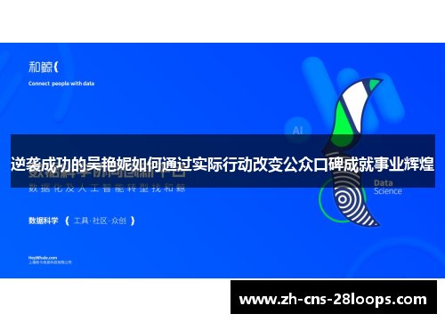 逆袭成功的吴艳妮如何通过实际行动改变公众口碑成就事业辉煌 逆袭成功的吴艳妮如何通过实际行动改变公众口碑成就事业辉煌