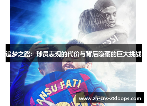 追梦之路:球员表现的代价与背后隐藏的巨大挑战 追梦之路:球员表现的代价与背后隐藏的巨大挑战