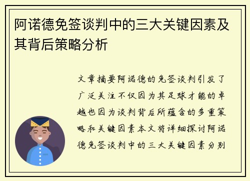 阿诺德免签谈判中的三大关键因素及其背后策略分析 阿诺德免签谈判中的三大关键因素及其背后策略分析