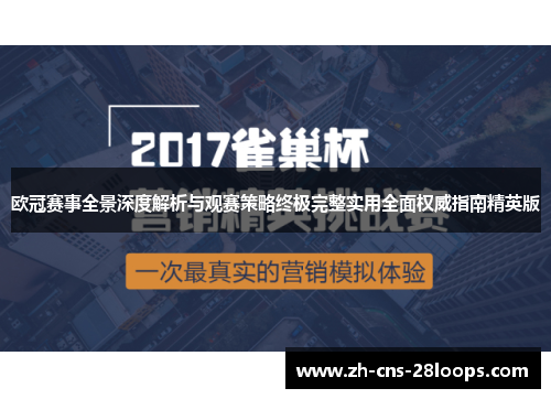 欧冠赛事全景深度解析与观赛策略终极完整实用全面权威指南精英版 欧冠赛事全景深度解析与观赛策略终极完整实用全面权威指南精英版