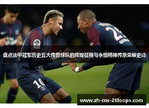 盘点法甲冠军历史五大传奇球队的辉煌征程与永恒精神传承荣耀史诗 盘点法甲冠军历史五大传奇球队的辉煌征程与永恒精神传承荣耀史诗