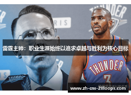 雷霆主帅:职业生涯始终以追求卓越与胜利为核心目标 雷霆主帅:职业生涯始终以追求卓越与胜利为核心目标