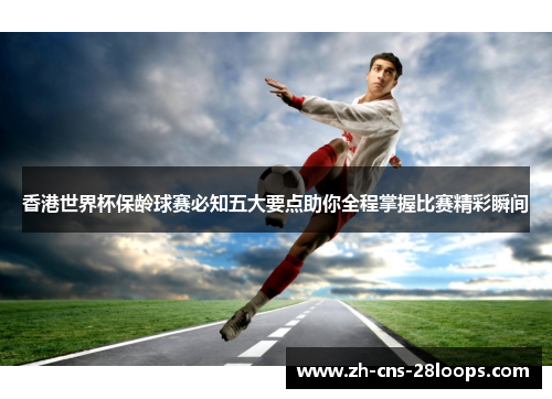 香港世界杯保龄球赛必知五大要点助你全程掌握比赛精彩瞬间
