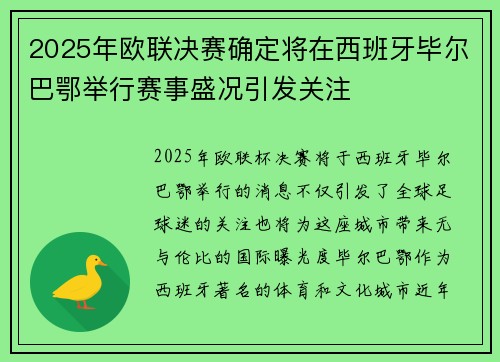 2025年欧联决赛确定将在西班牙毕尔巴鄂举行赛事盛况引发关注